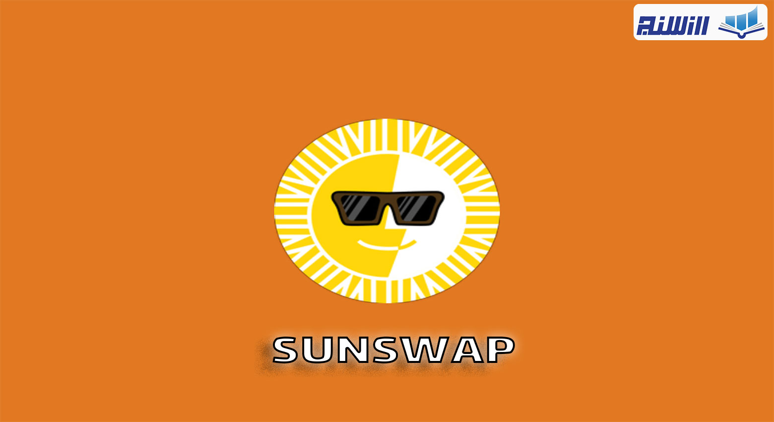 نحوه کار با پلتفرم Sunswap